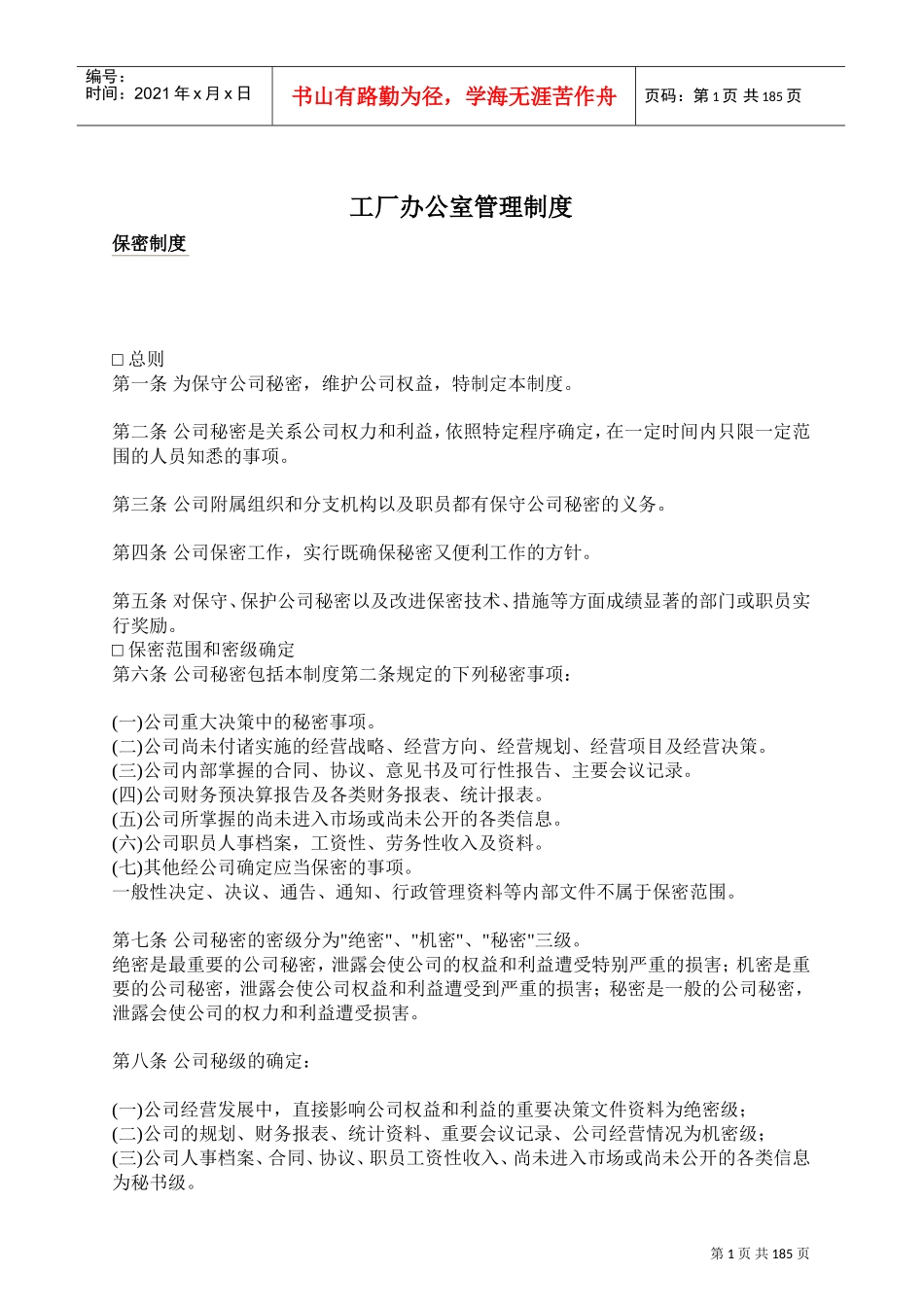 工厂办公室人事管理知识制度_第1页