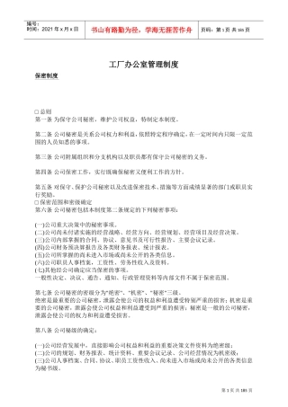 工厂办公室人事管理知识制度