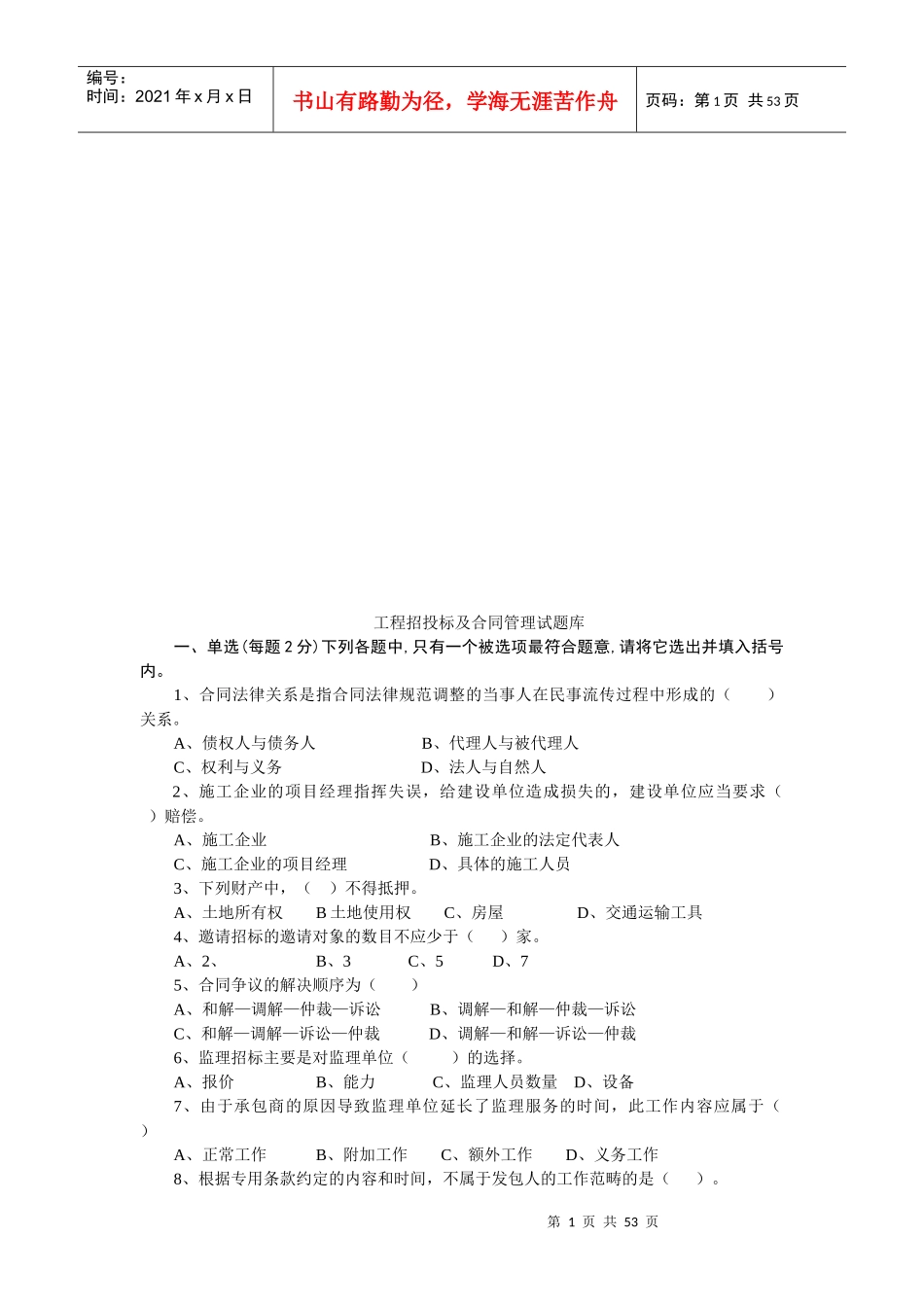 工程招投标与合同管理试题大全_第1页