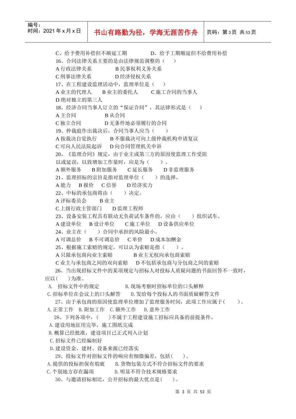 工程招投标与合同管理试题大全_第3页