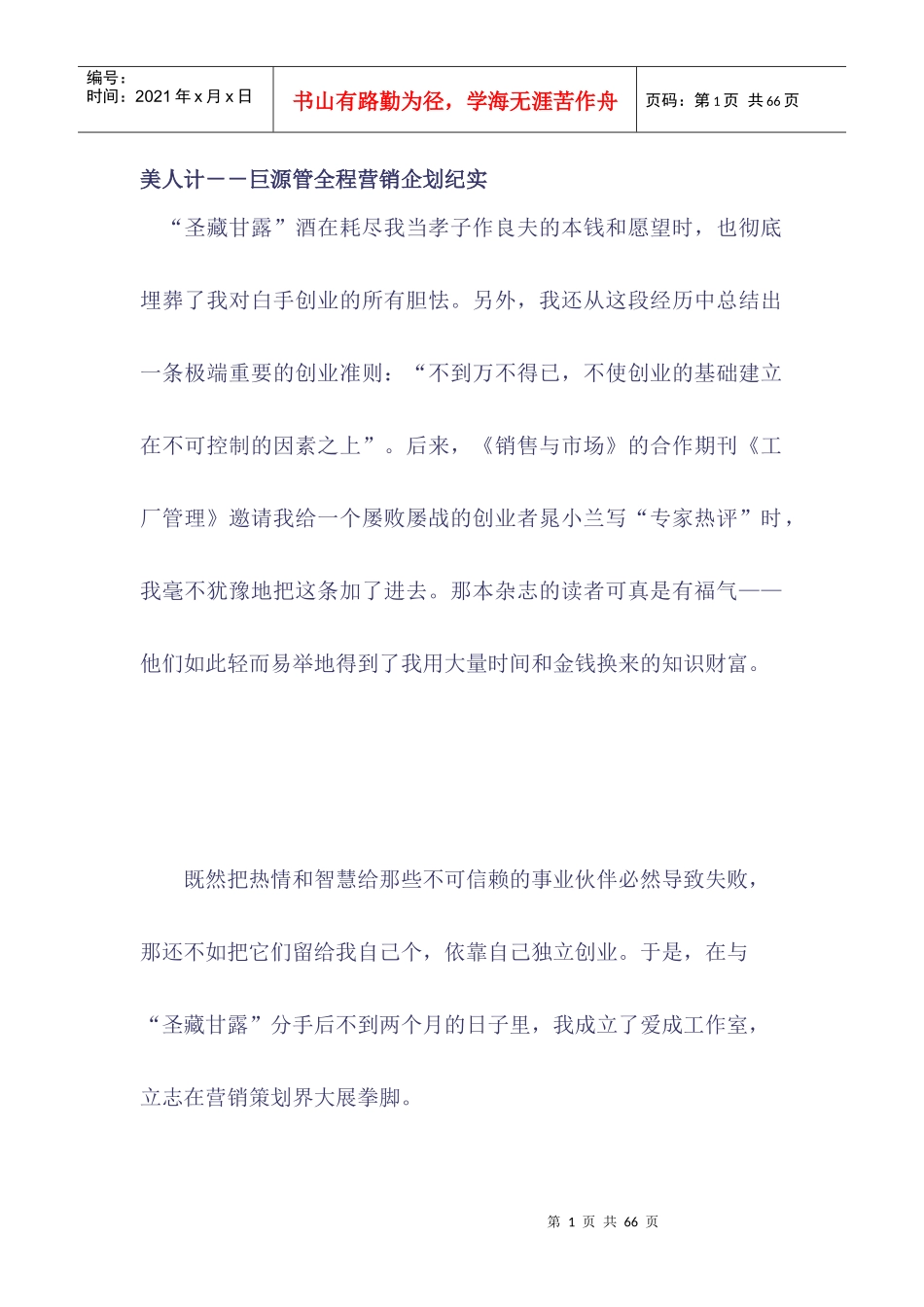 巨源管的全程营销企划纪实_第1页