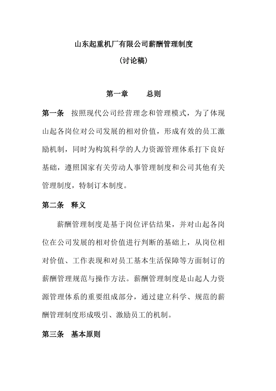山东起重机厂公司薪酬管理制度_第1页