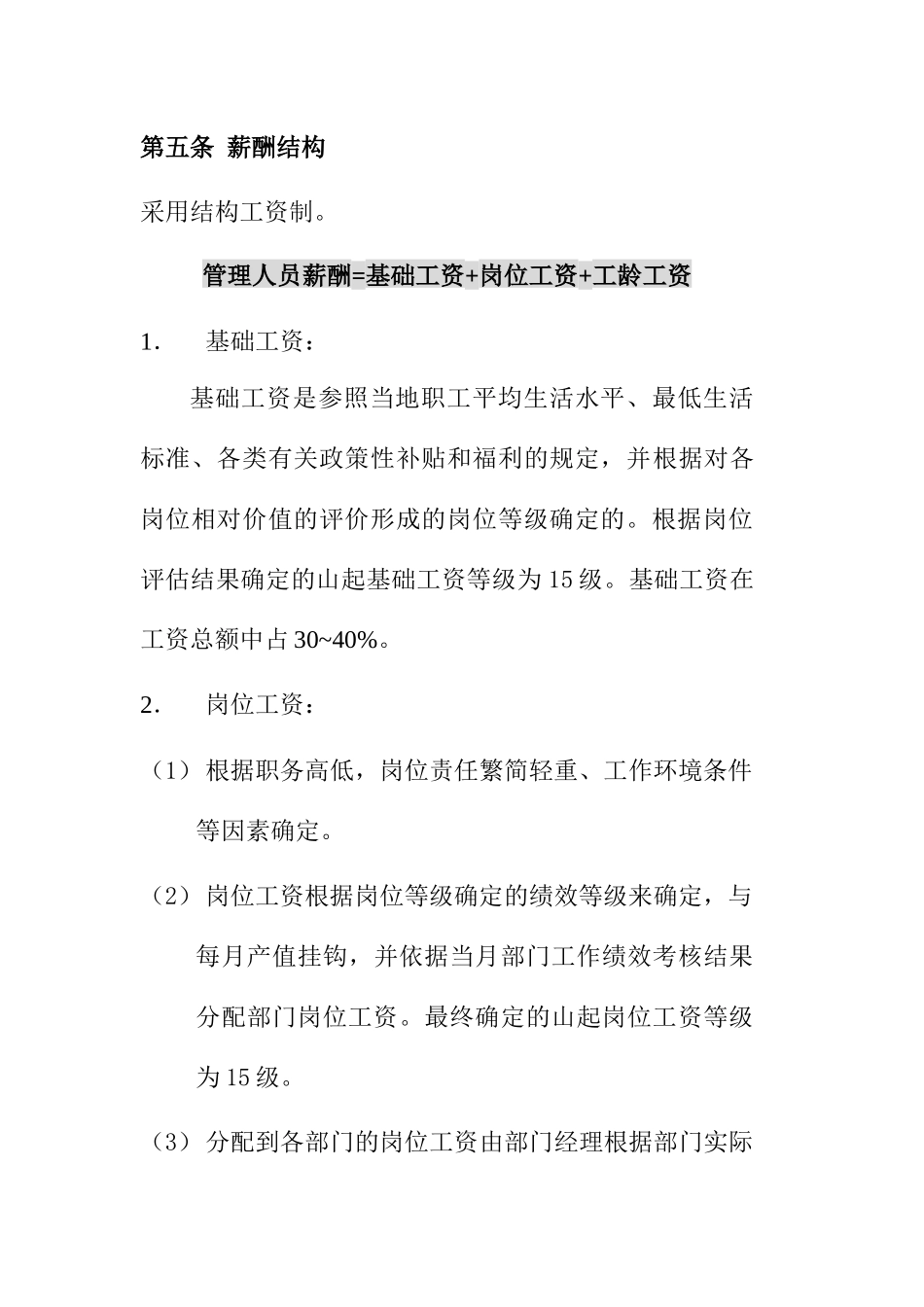 山东起重机厂公司薪酬管理制度_第3页