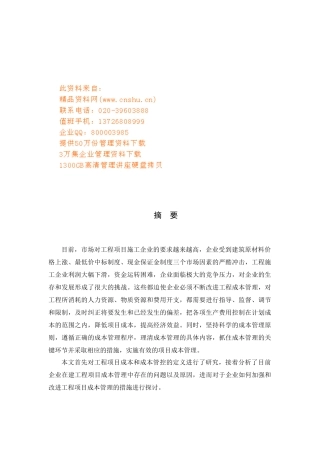 工程项目成本管理现状与措施探讨