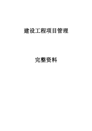工程管理_建设工程项目管理全套资料_288页