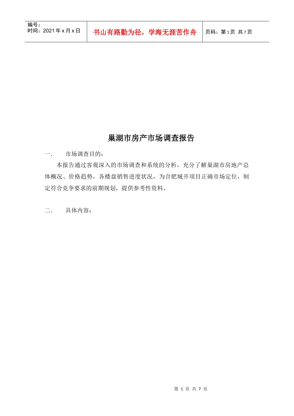 巢湖市房产市场调查报告_第1页