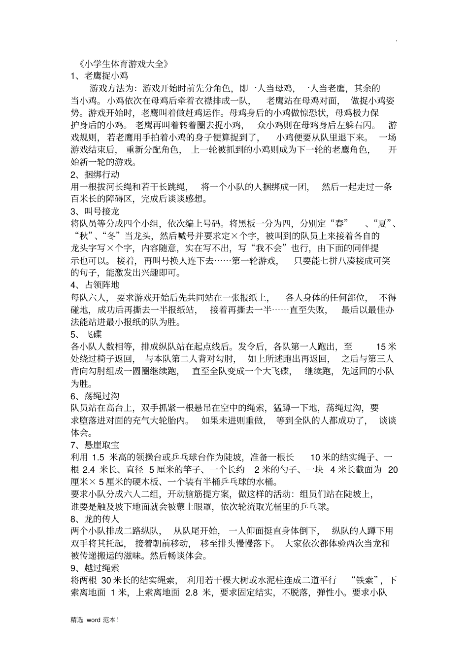 小学体育游戏大全_第1页