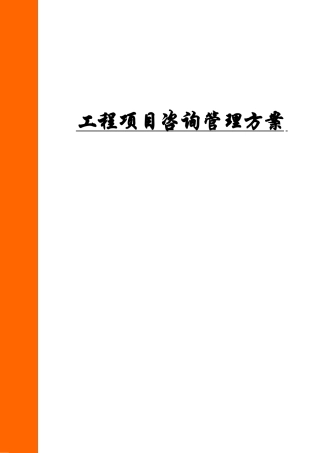 工程项目咨询管理方案