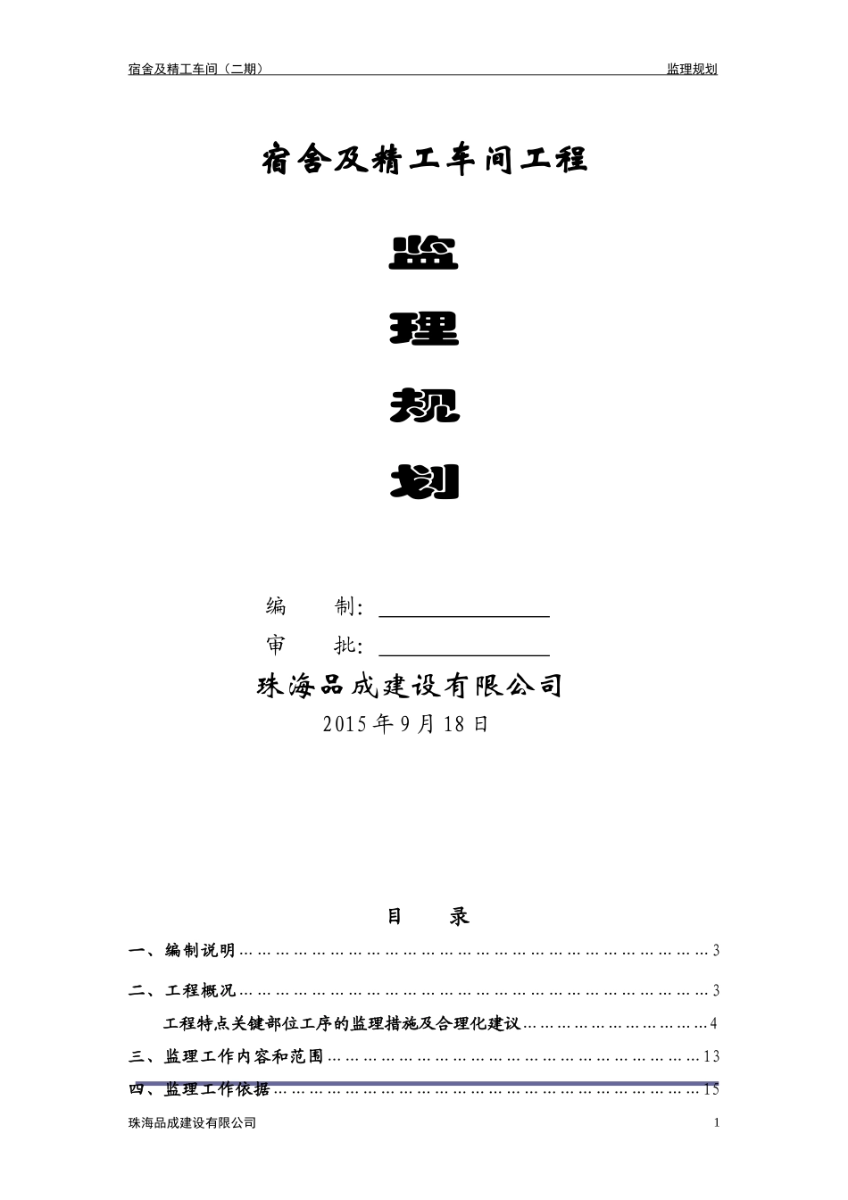 工业厂房监理规划方案_第1页