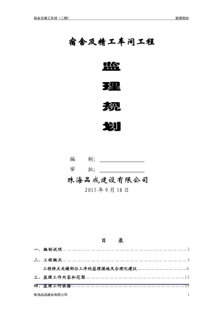 工业厂房监理规划方案