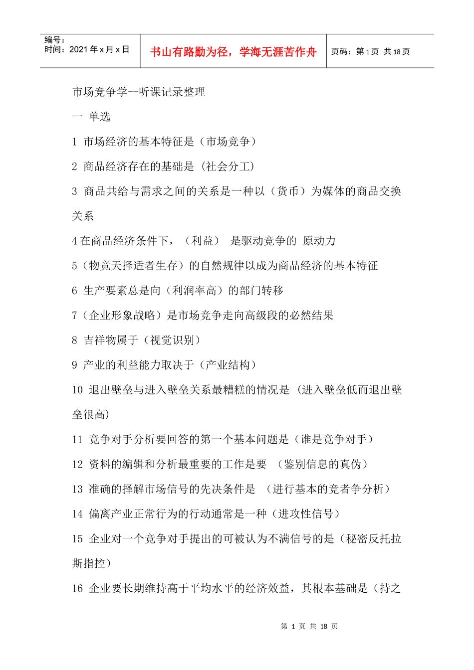 市场竞争学--听课记录整理_第1页