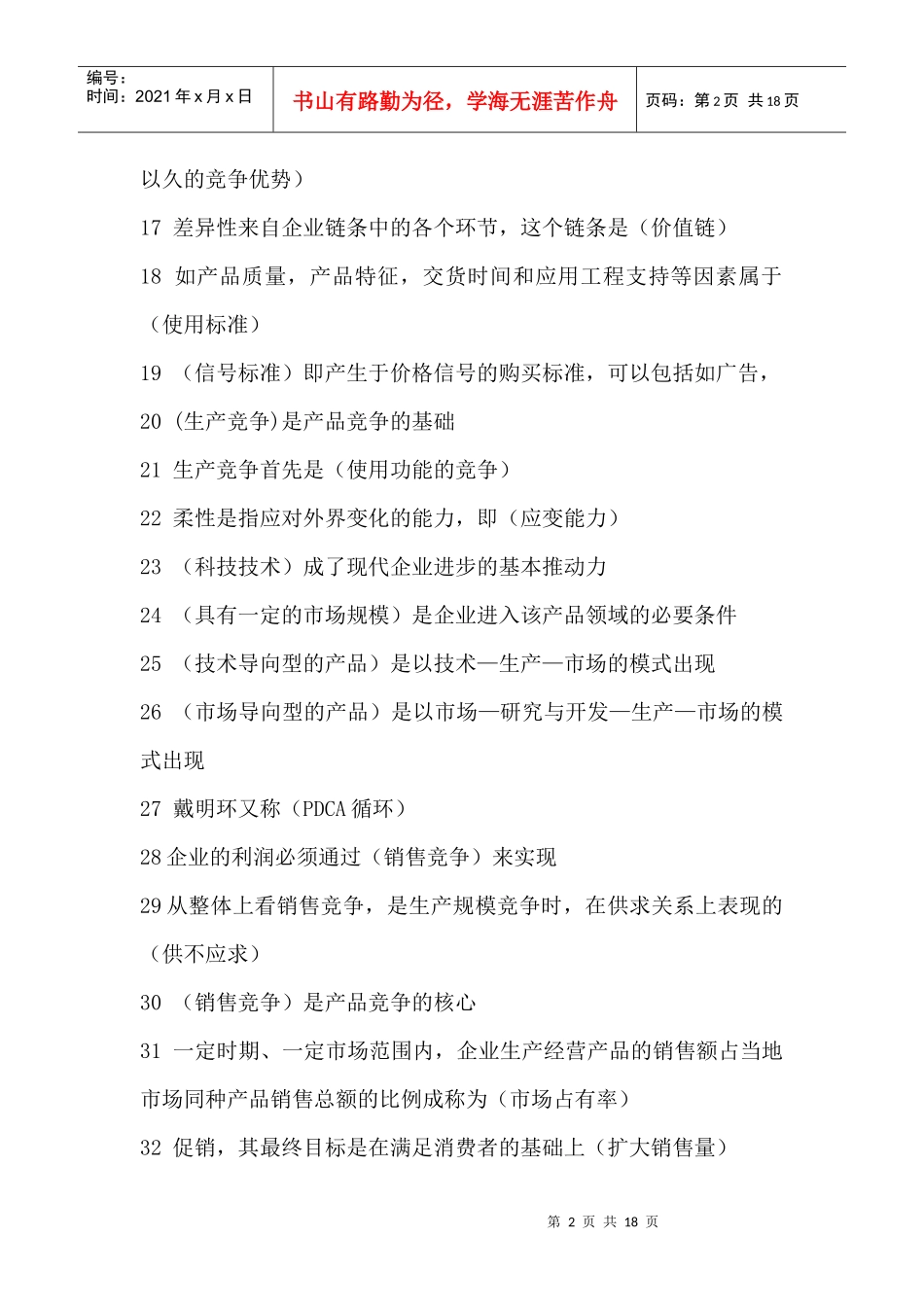 市场竞争学--听课记录整理_第2页