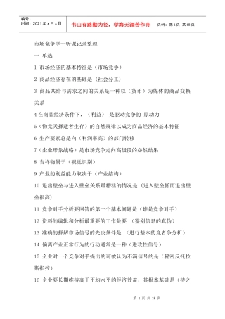 市场竞争学--听课记录整理