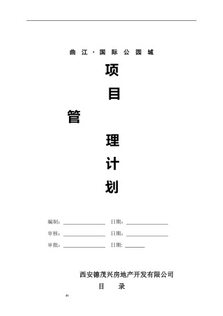 工程管理计划(延北)2