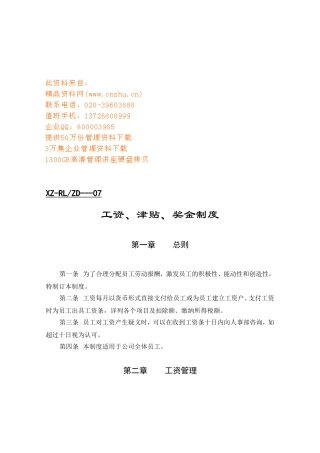 工资、津贴及奖金管理制度