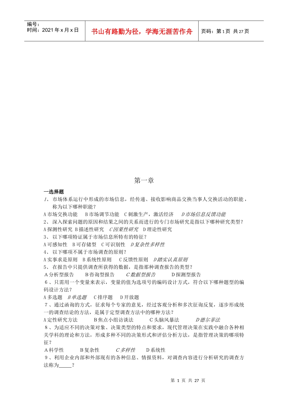 市场预测与管理决策知识题_第1页