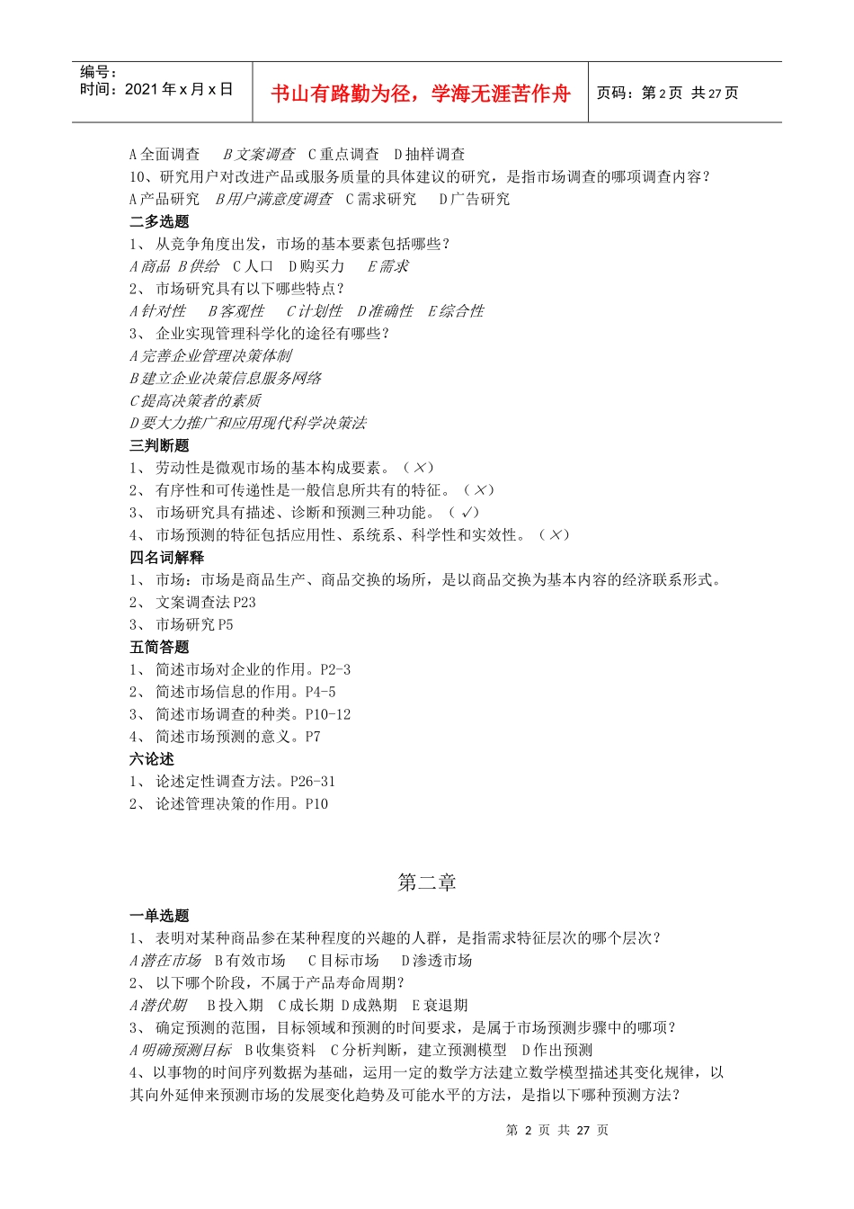 市场预测与管理决策知识题_第2页