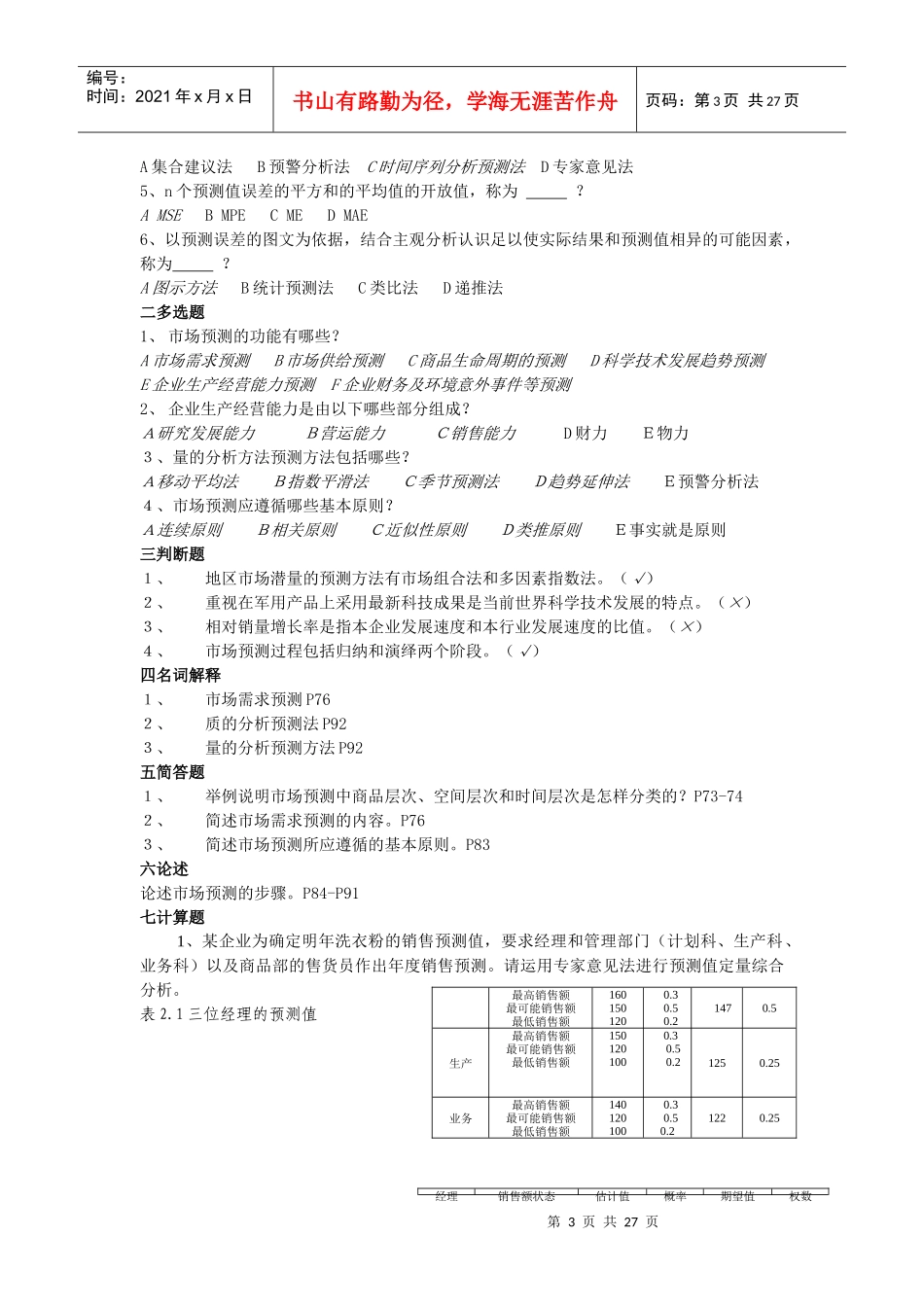 市场预测与管理决策知识题_第3页