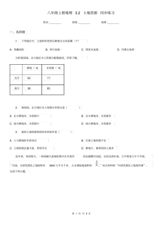 八年级上册地理3.2土地资源同步练习