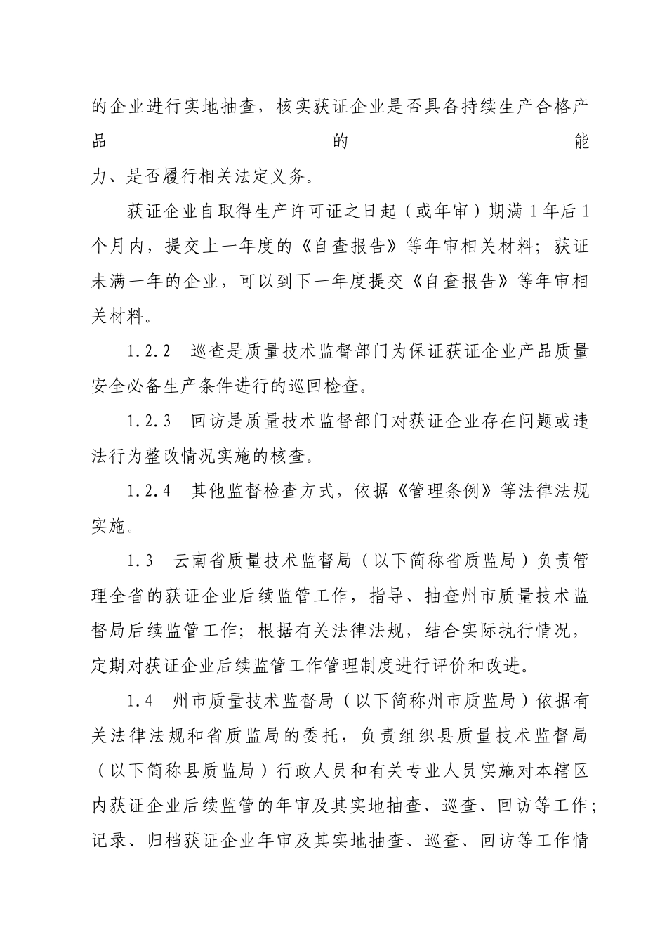 工业产品生产企业后续监管工作管理规则_第2页