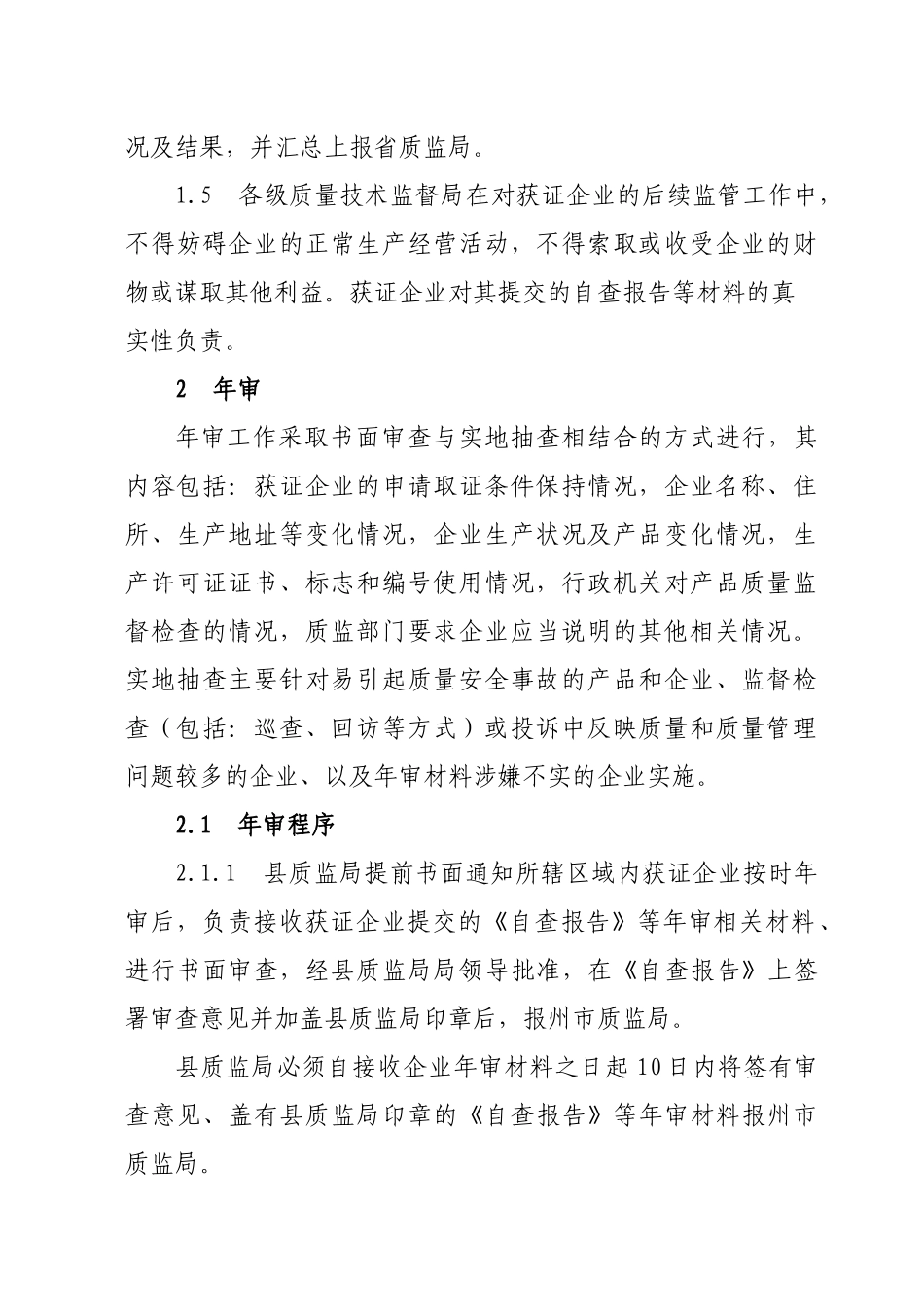 工业产品生产企业后续监管工作管理规则_第3页