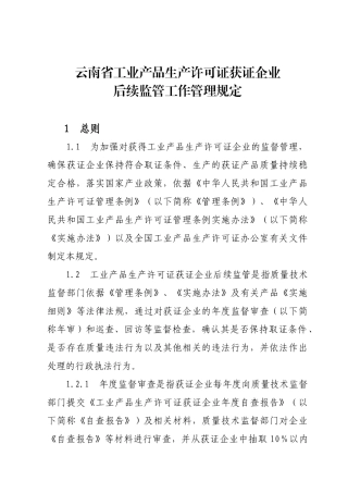 工业产品生产企业后续监管工作管理规则