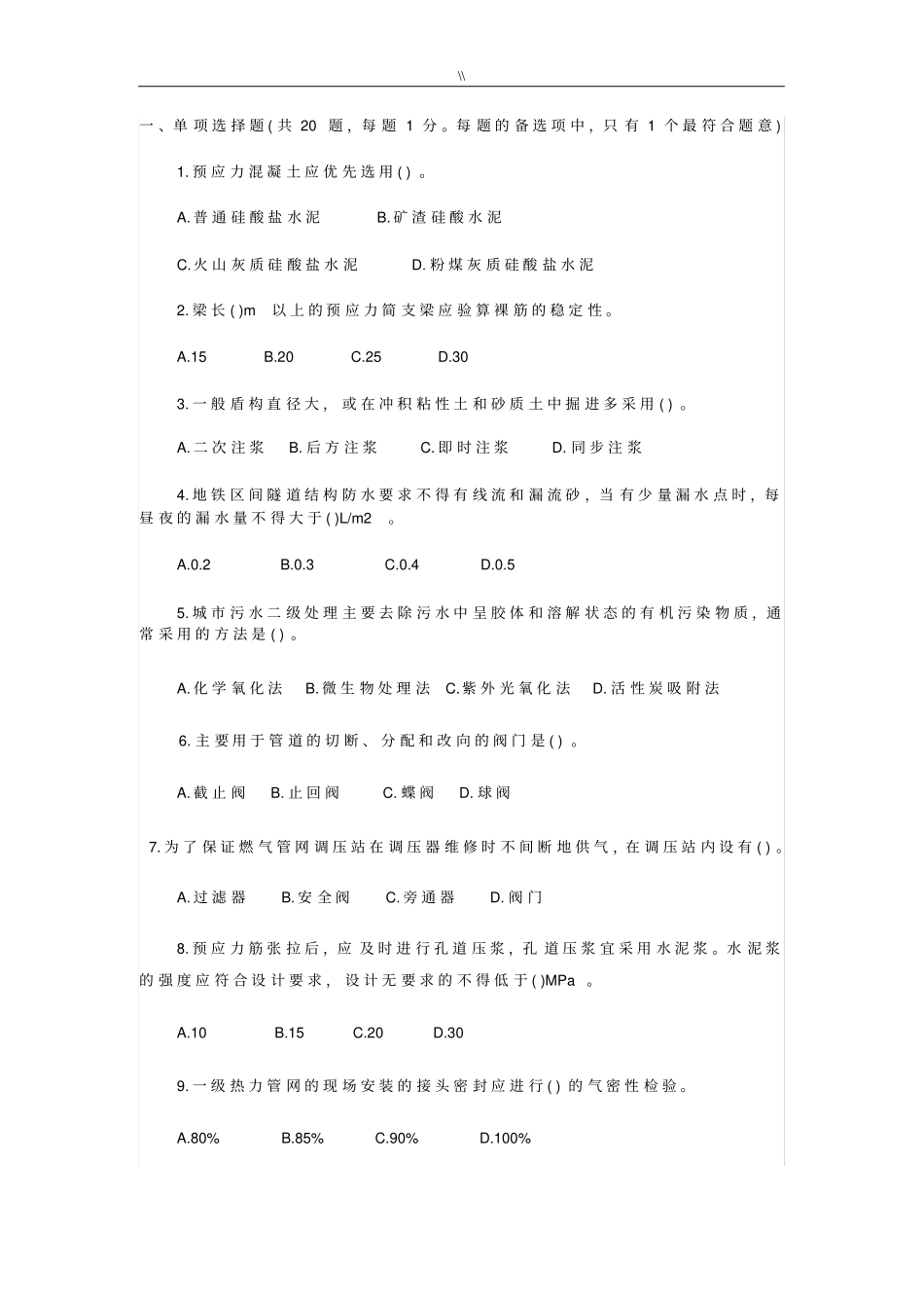 市政工程计划中级职称考试习题_第1页