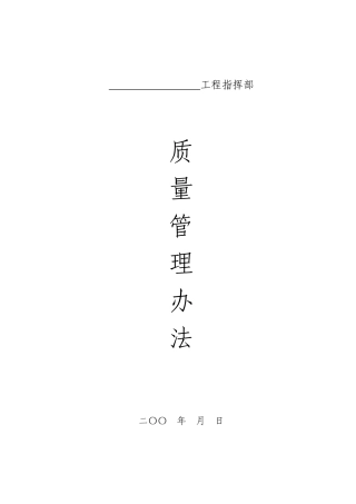 工程指挥部质量管理办法26