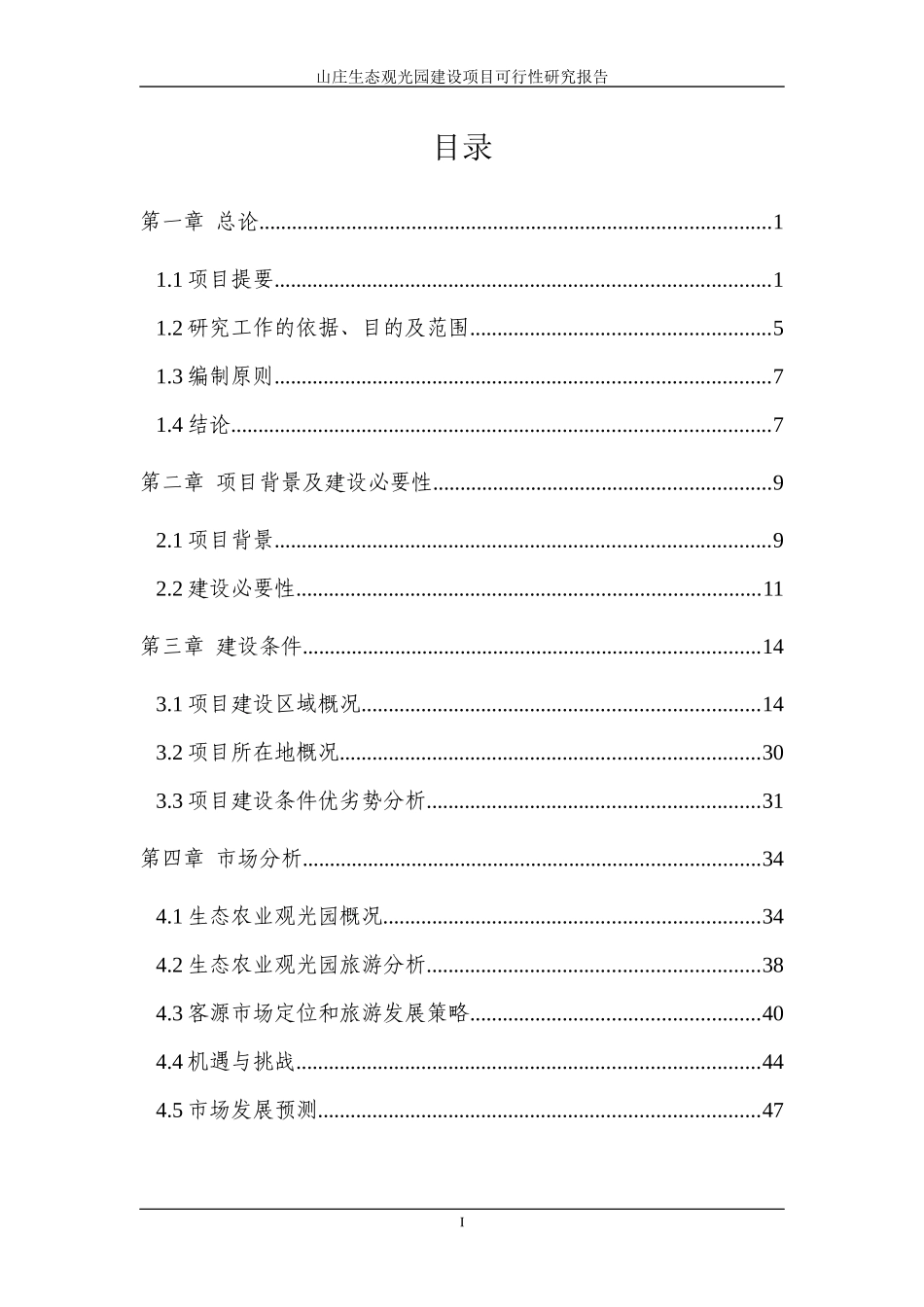 山庄生态观光园建设项目可行性研究报告_第2页