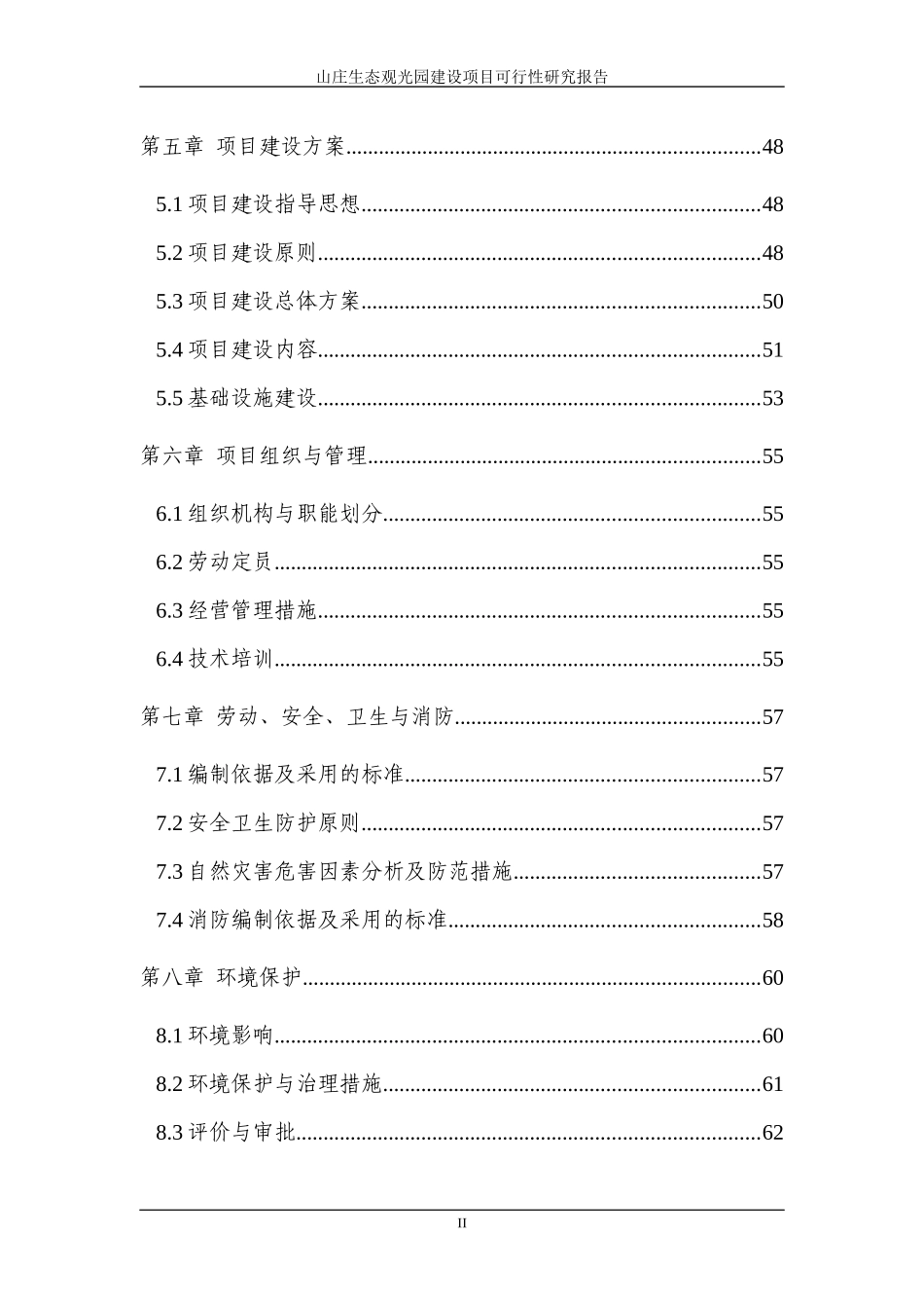 山庄生态观光园建设项目可行性研究报告_第3页