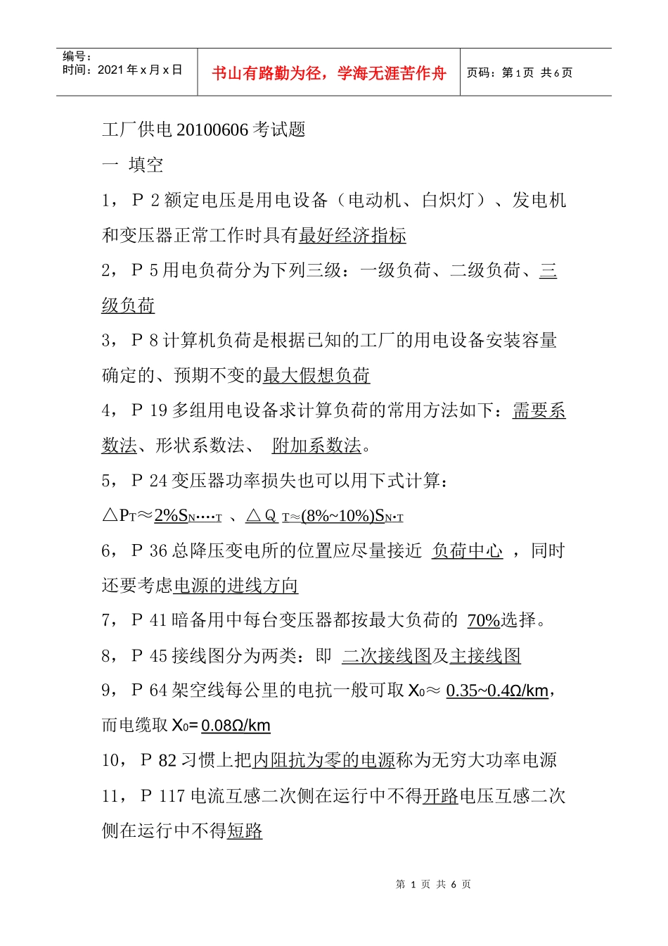 工厂供电XXXX0606考试题_第1页