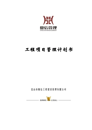 工程项目管理计划书(DOC37页)