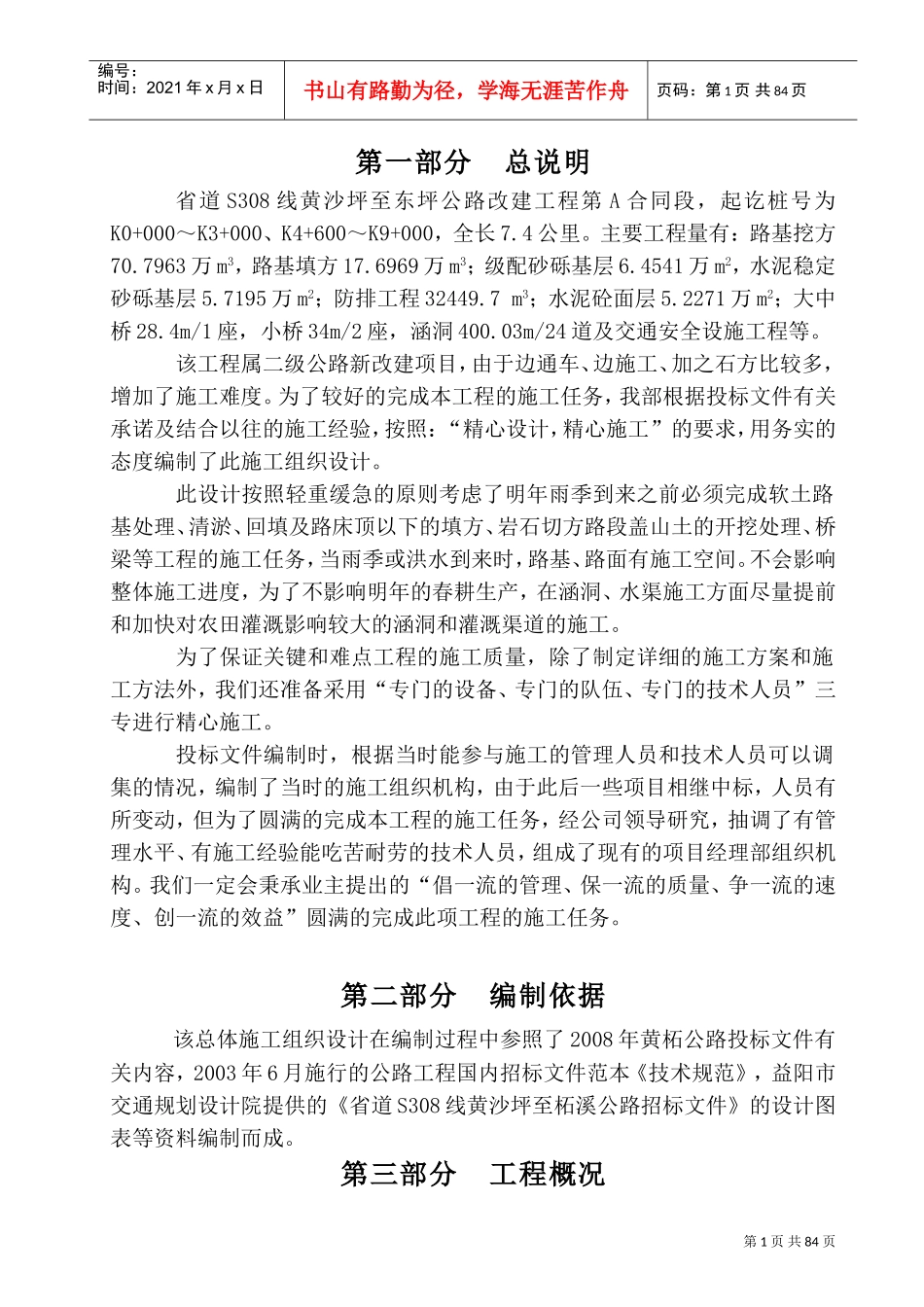 山区公路施工组织设计---1(DOC94页)_第1页