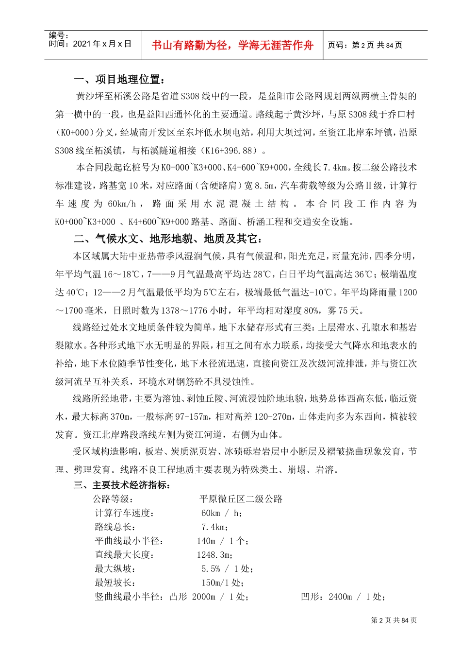 山区公路施工组织设计---1(DOC94页)_第2页
