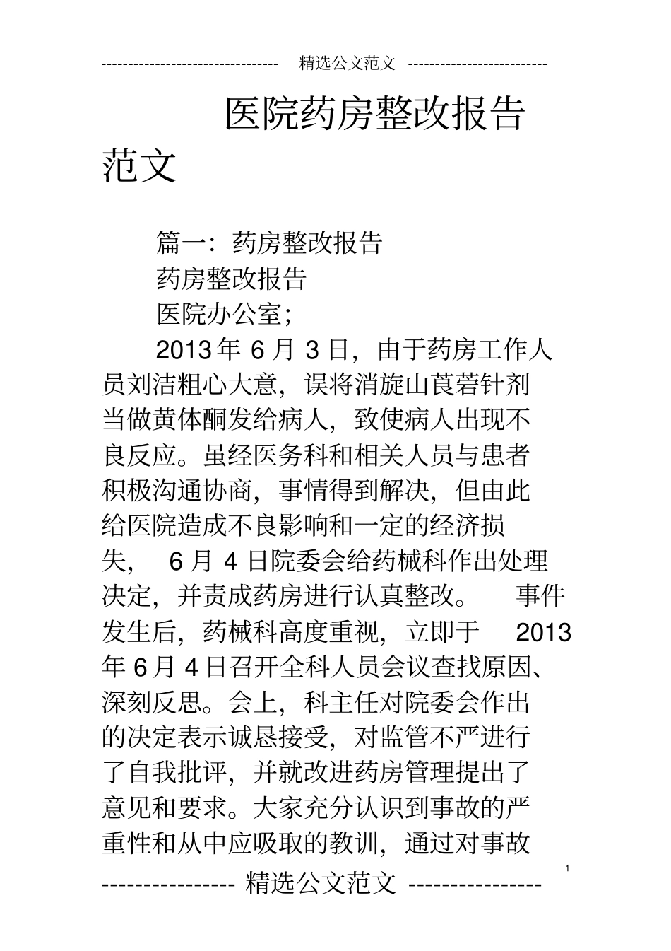 医院药房整改报告范文_第1页