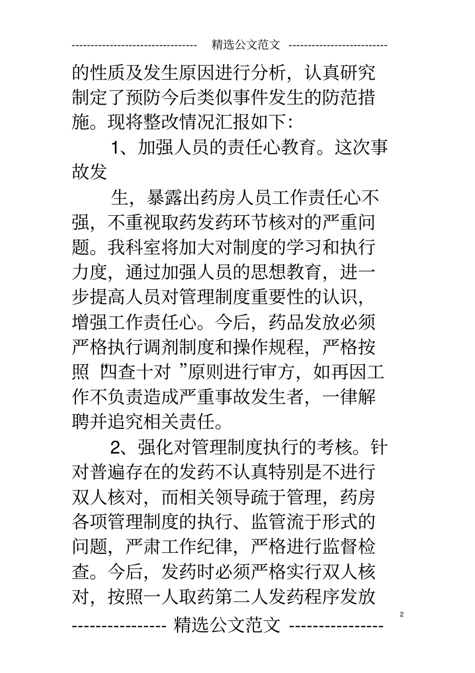 医院药房整改报告范文_第2页