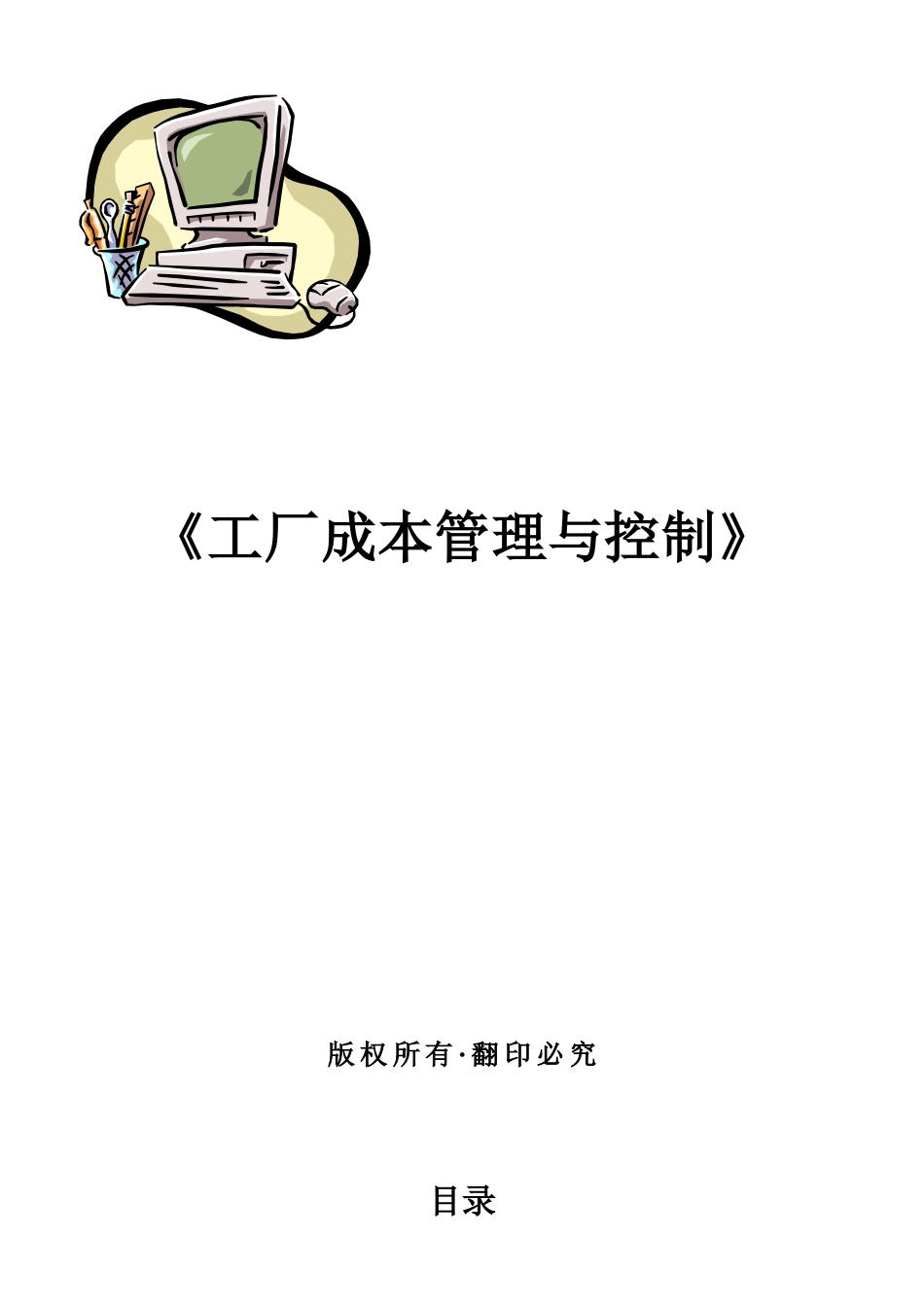 工厂成本管理与控制_第1页