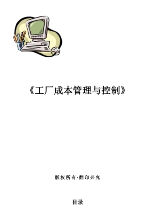 工厂成本管理与控制