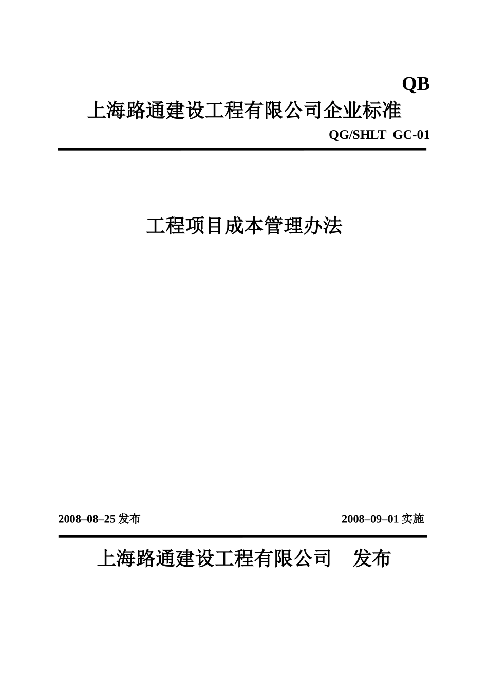 工程项目成本管理办法_第1页