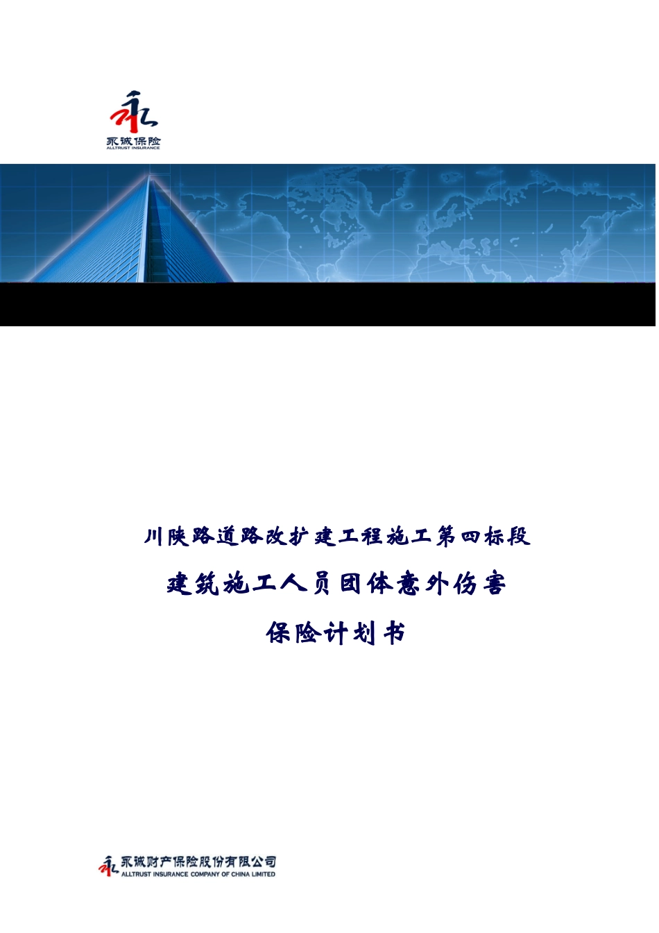 川陕四标建工意外险计划书_第1页