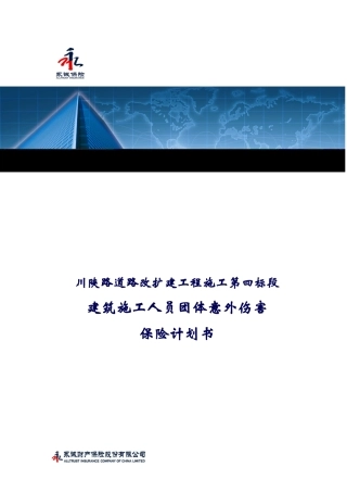 川陕四标建工意外险计划书