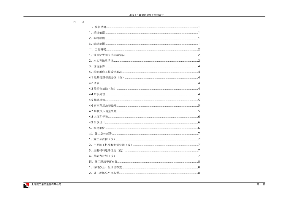 川沙A-1地块场地形成施工组织设计_第2页