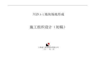 川沙A-1地块场地形成施工组织设计