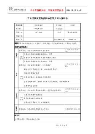 工业园新闻策划部网络管理员岗位说明书