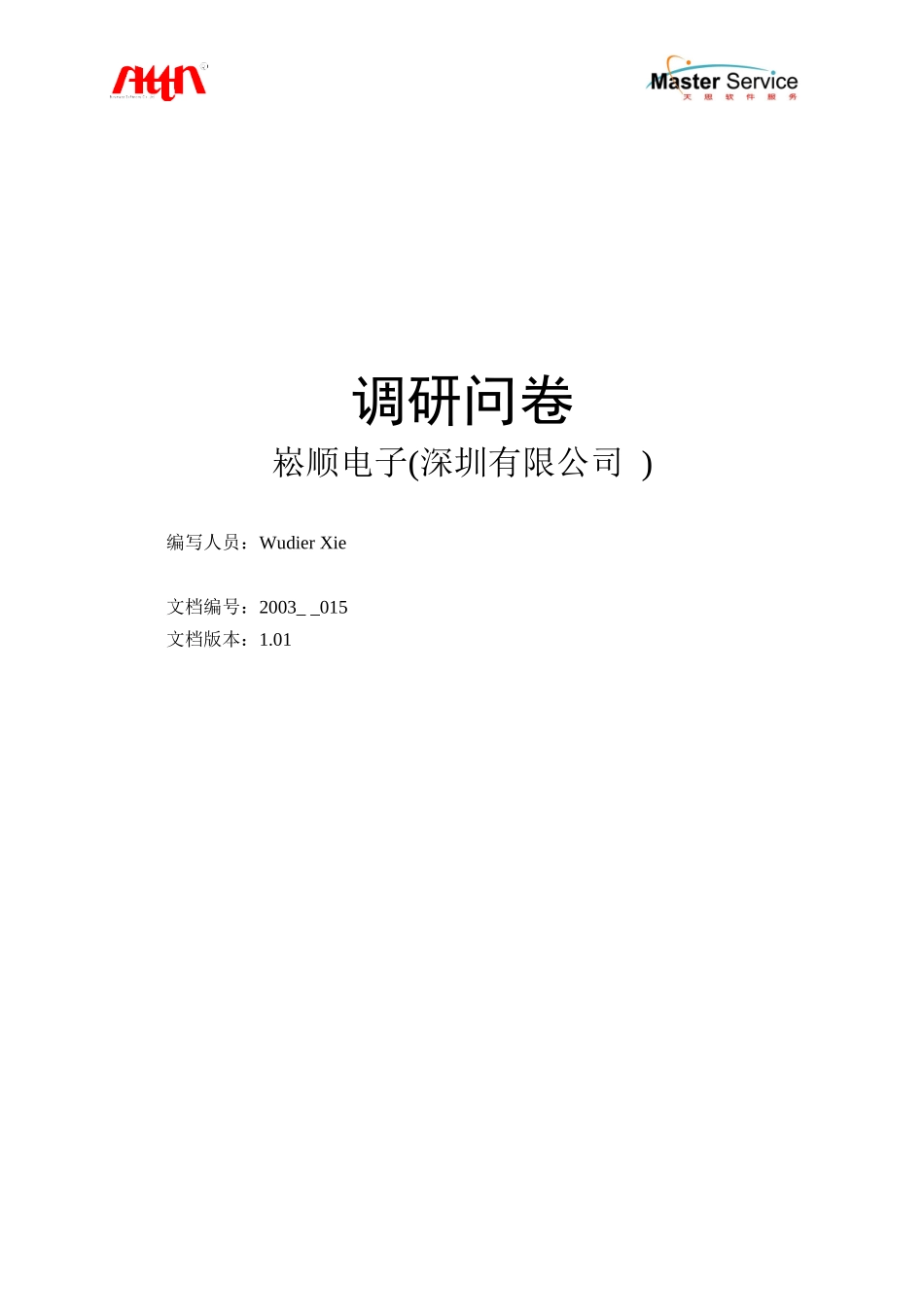 崧顺电子调研问卷_第1页