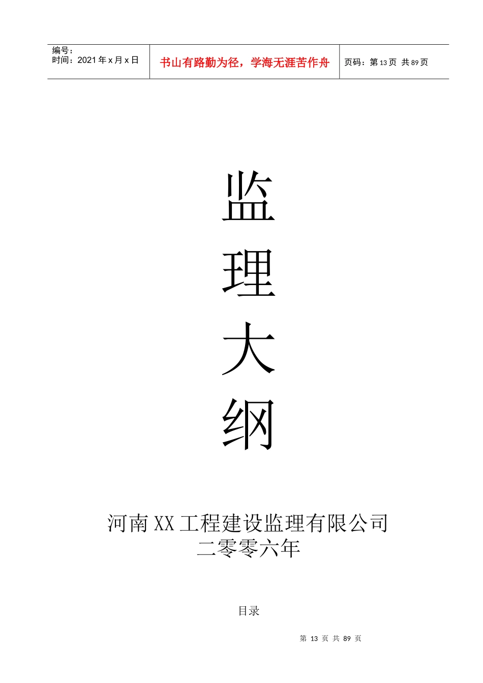 工程监理投标书标准完整版(doc 66页)_第1页
