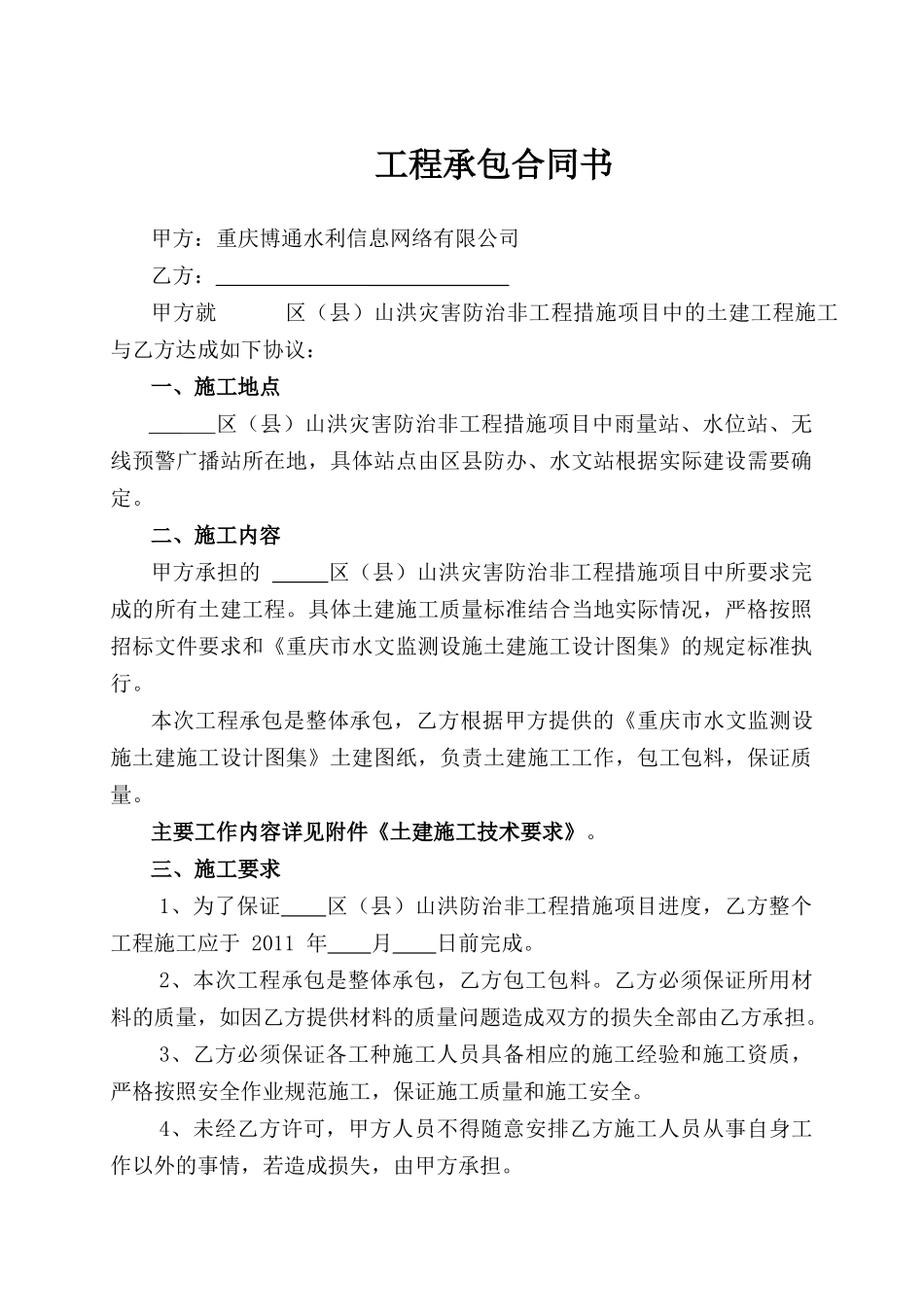 山洪项目土建施工外包合同初版_第1页