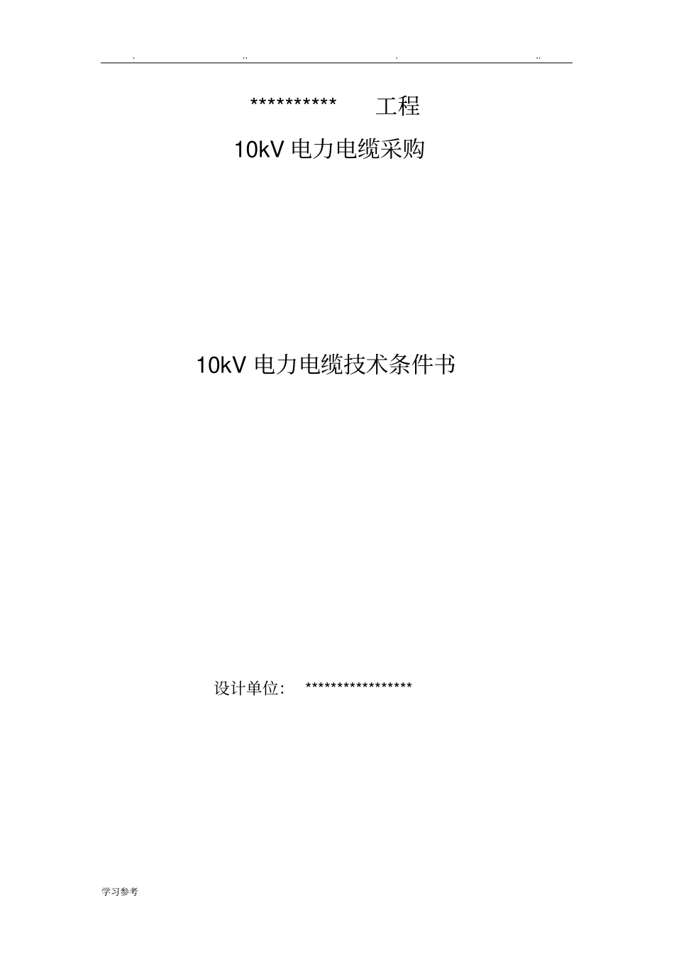 10kV电缆采购技术规范书_第1页