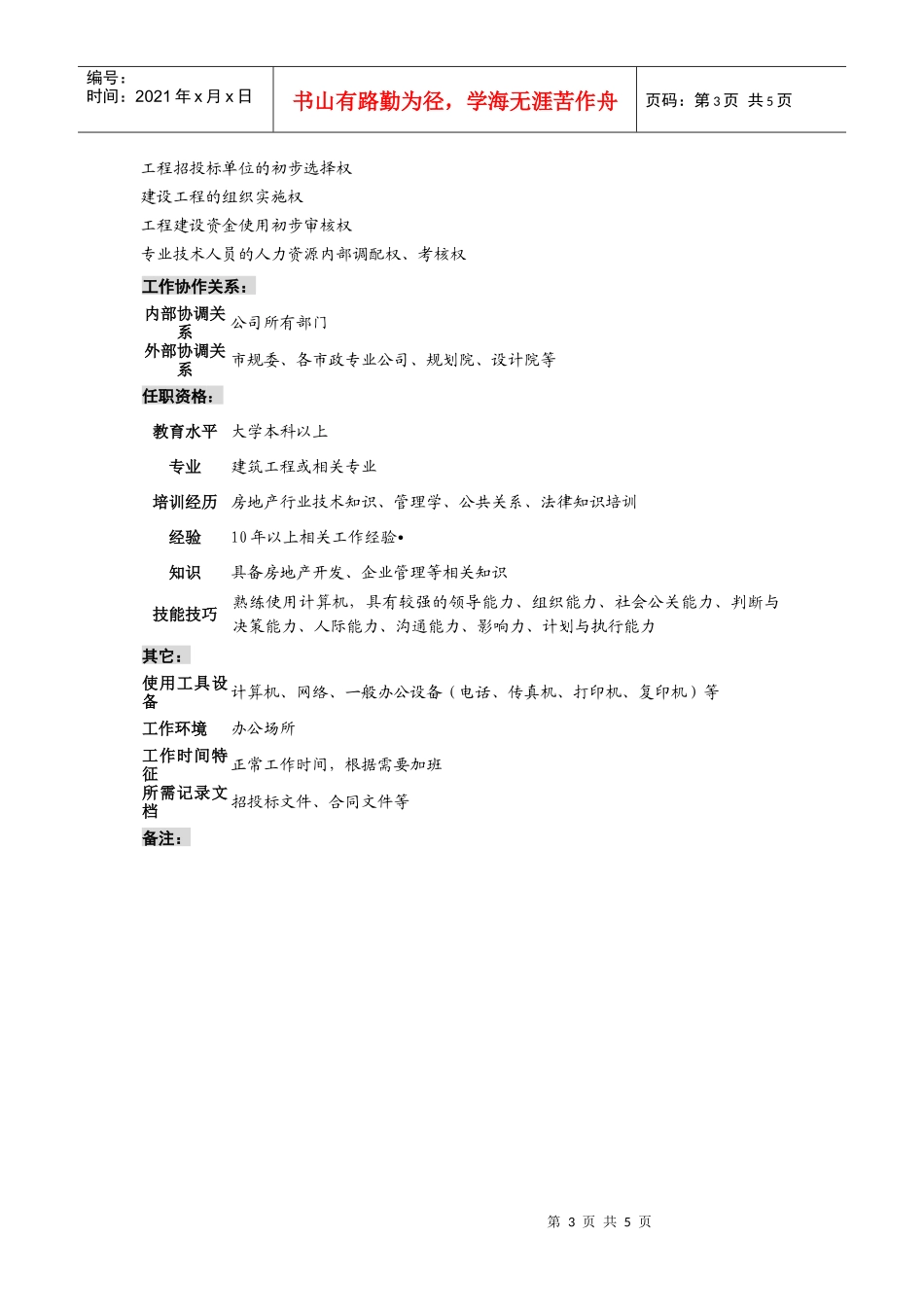 工程管理部经理工作说明书_第3页