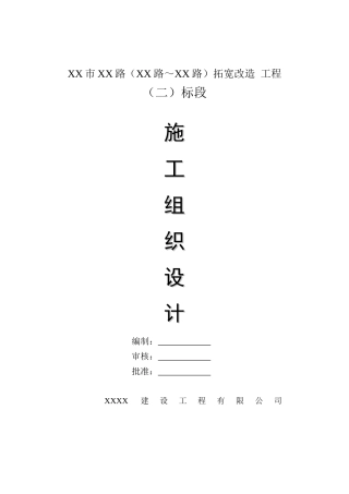 市政公路施工组织设计(含顶管、管网)